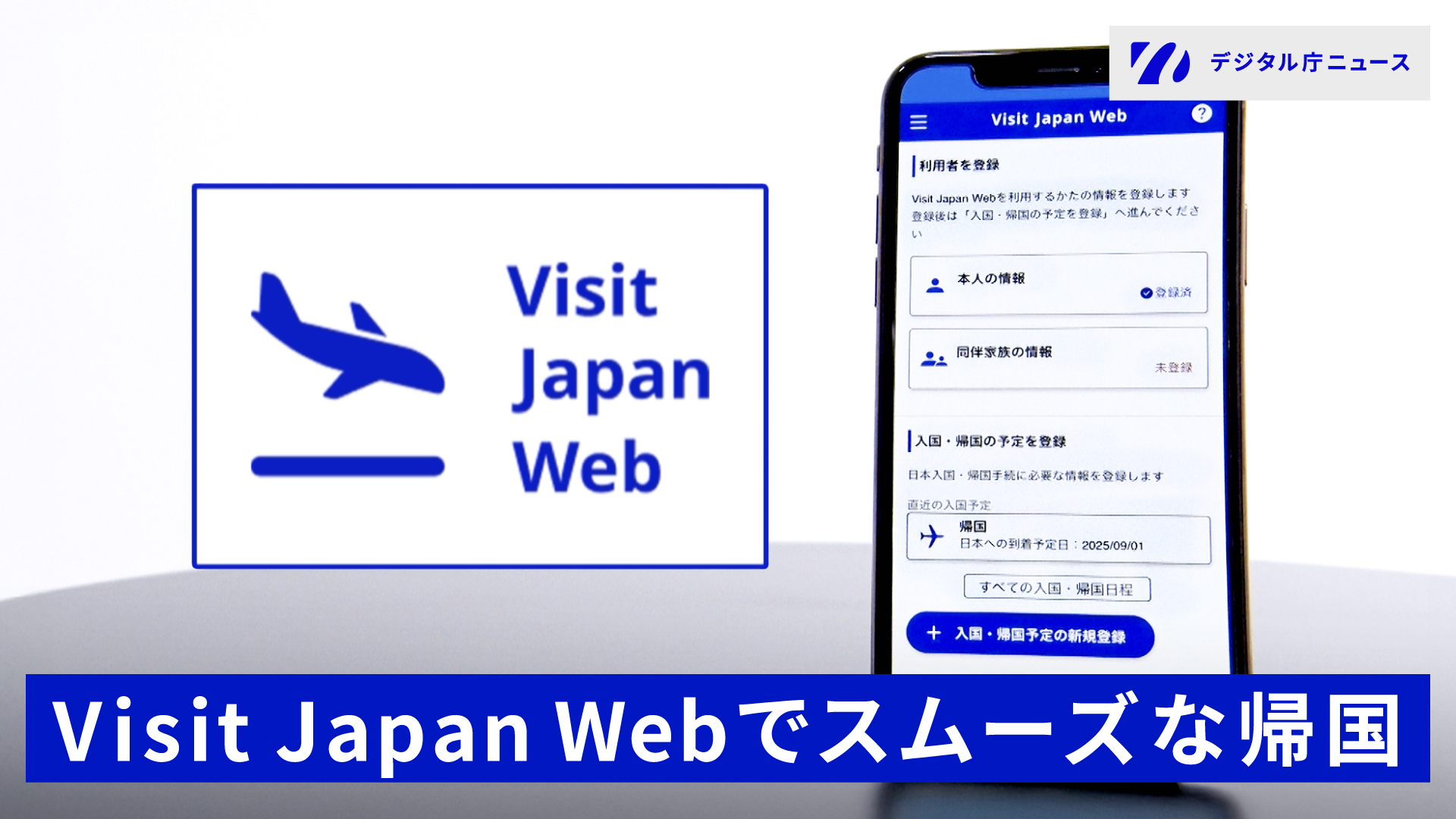 画面左側にVisit Japan Webのテキストと飛行機着陸時のイラスト。右側にVisit Japan Webの登録画面が表示されたスマートフォン。画面下には「Visit Japan Webでスムーズな帰国」のテキストが書かれている。画面右上にでデジタル庁ニュースロゴ。