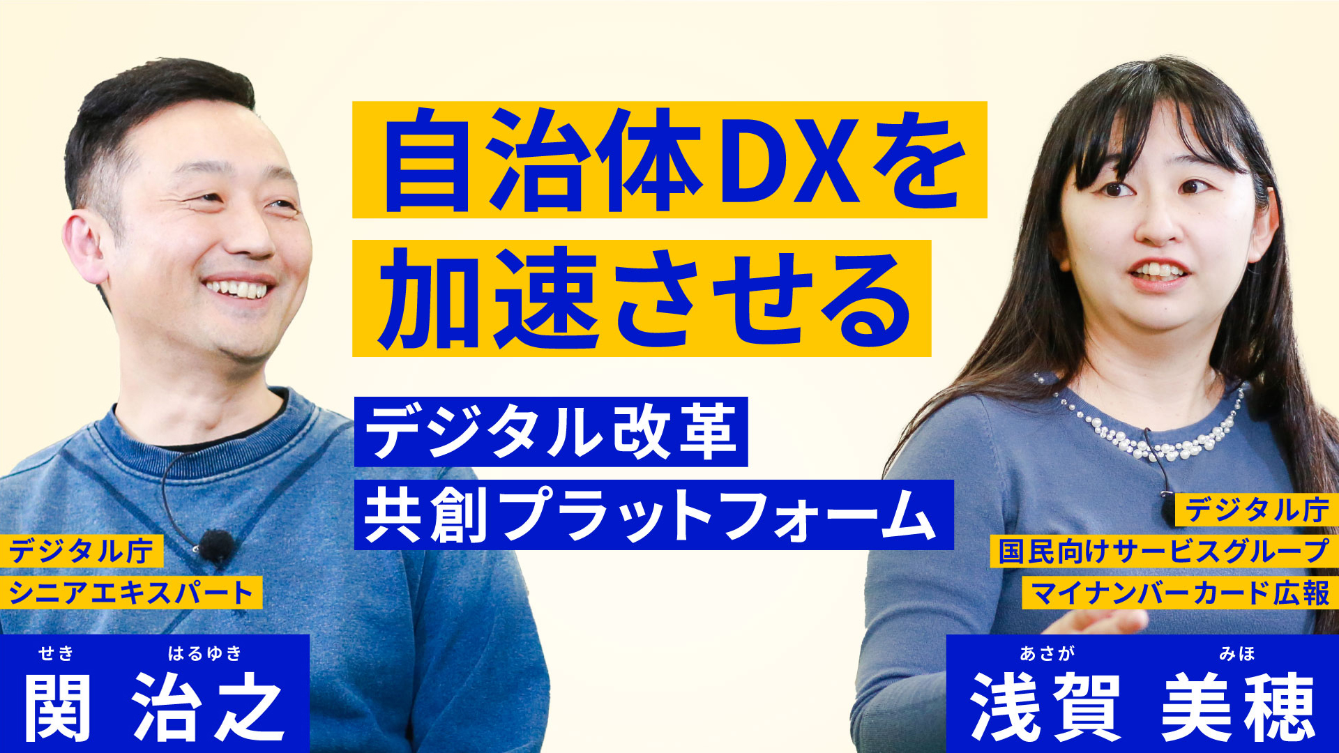 自治体DXを加速させる　デジタル改革共創プラットフォームという文字が中央に配列されている。左側にはデジタル庁シニアエキスパートの関治之の写真、右側にはマイナンバーカード広報担当の浅賀美穂の写真が掲載されている。