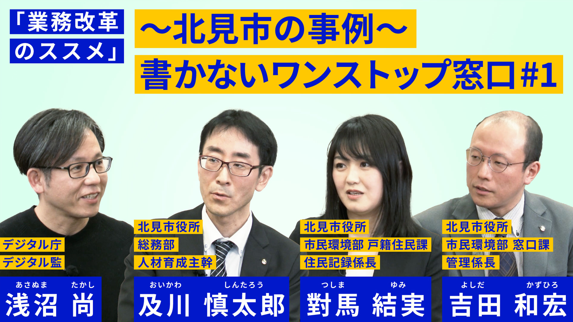 上部に「業務改革のススメ」～北見市の事例～ 書かないワンストップ窓口と書かれている。下部には男性3人と女性1人が写っている。左からデジタル庁デジタル監浅沼尚、北見市役所総務部人材育成主幹及川慎太郎、北見市役所市民環境部戸籍住民課對馬結実、北見市役所市民環境部窓口課吉田和宏と書かれている。