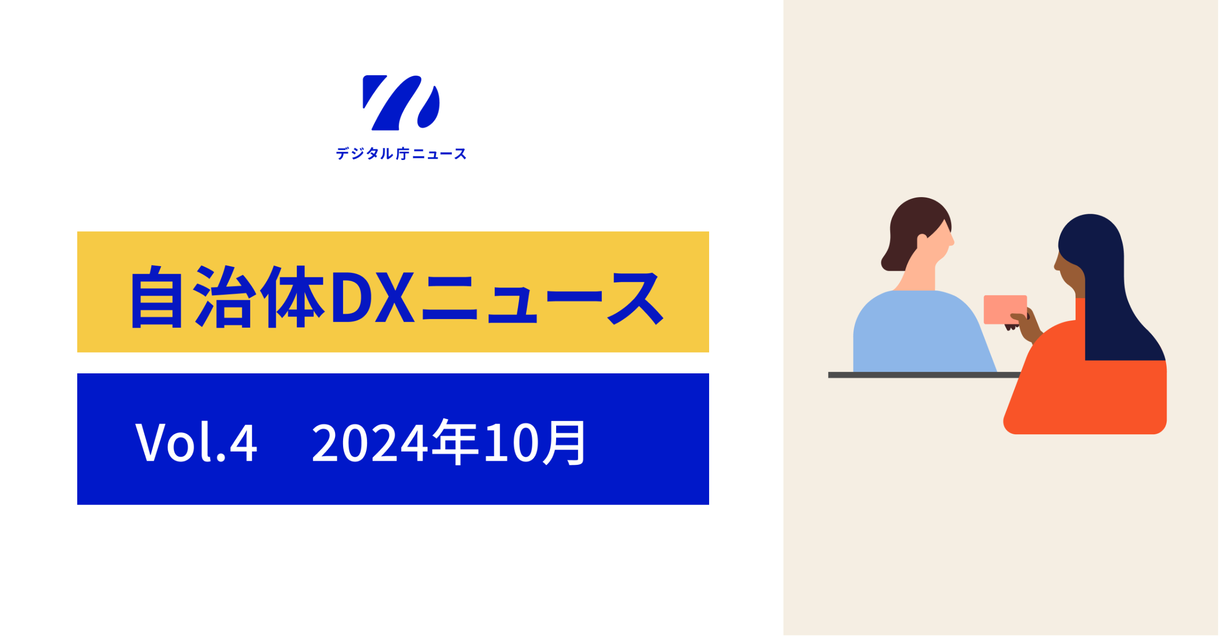 向かって左側、上にデジタル庁ニュースのロゴ、下に自治体DXニュース　Vol.4 2024年10月の文字、向かって右側にマイナンバーカードを別の人に手渡そうとしている髪が長い人物のイラストが入った画像