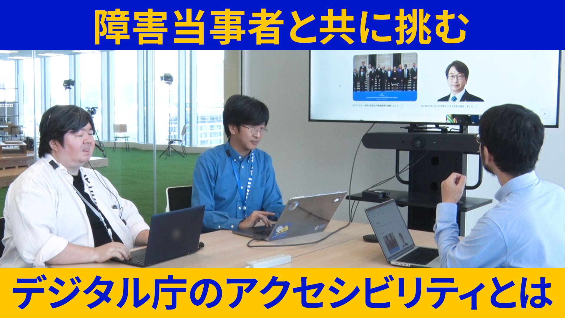 会議室で、デジタル庁アクセシビリティチームの３人、左から、伊敷政英、大橋正司、中野信がモニターを見ながら打ち合わせしている画像