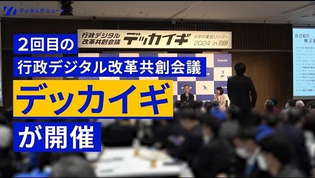 左側には2回目の行政デジタル改革共創会議デッカイギが開催と書かれている。写真はデッカイギで開催された登壇イベントの様子