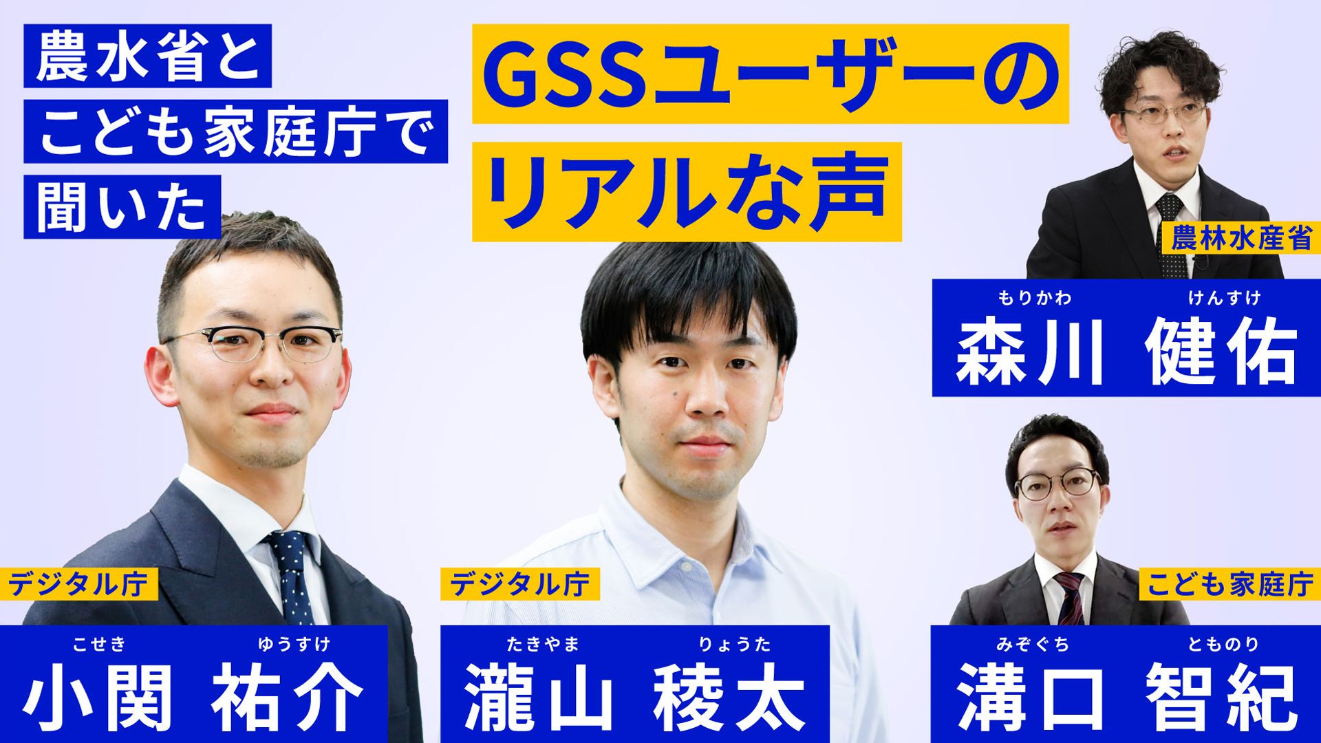 農水省とこども家庭庁で聞いた GSSユーザーのリアルな声 という文字が左上部から中央に書かれている。男性の写真が4人分掲載されており、左からデジタル庁小関祐介、デジタル庁瀧山稜太、農林水産省森川　健佑、溝口智紀という文字が書かれている。