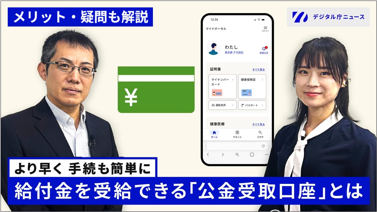 白い壁を左に立つデジタル庁の堀井健介企画官、右に立つデジタル庁広報の大竹智穂。二人の間には銀行の通帳を模したイラストとマイナポータルのトップ画面を写したスマートフォンの画面。上に、メリット・疑問も解説、下に、より早く手続も簡単に。給付金を受給できる「公金受取口座」とは、のテキストが入った画像。