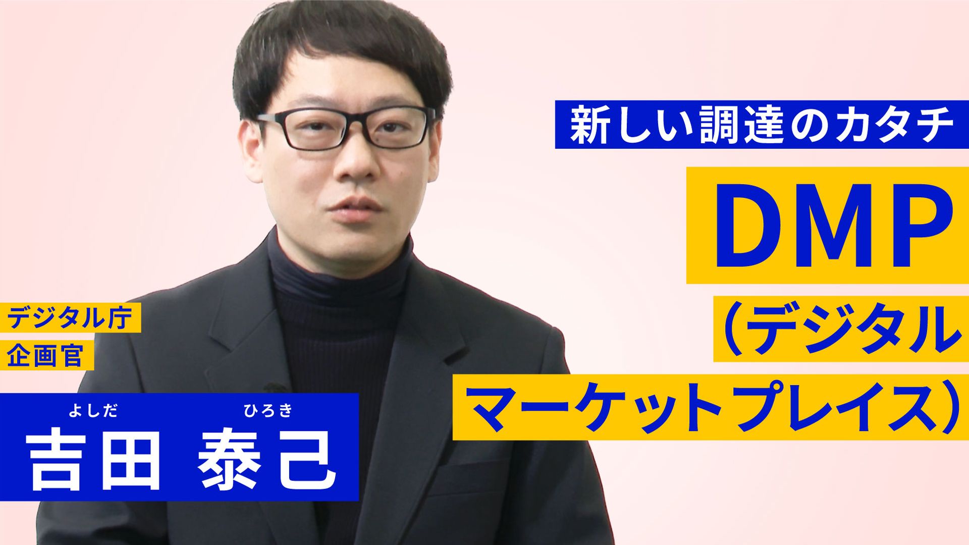 右側には新しいIT調達のカタチ「DMP（デジタルマーケットプレイス）」の文字が書かれている。左側には眼鏡をかけた男性の写真が載っており、 デジタル庁 企画官 吉田泰己と書かれている。