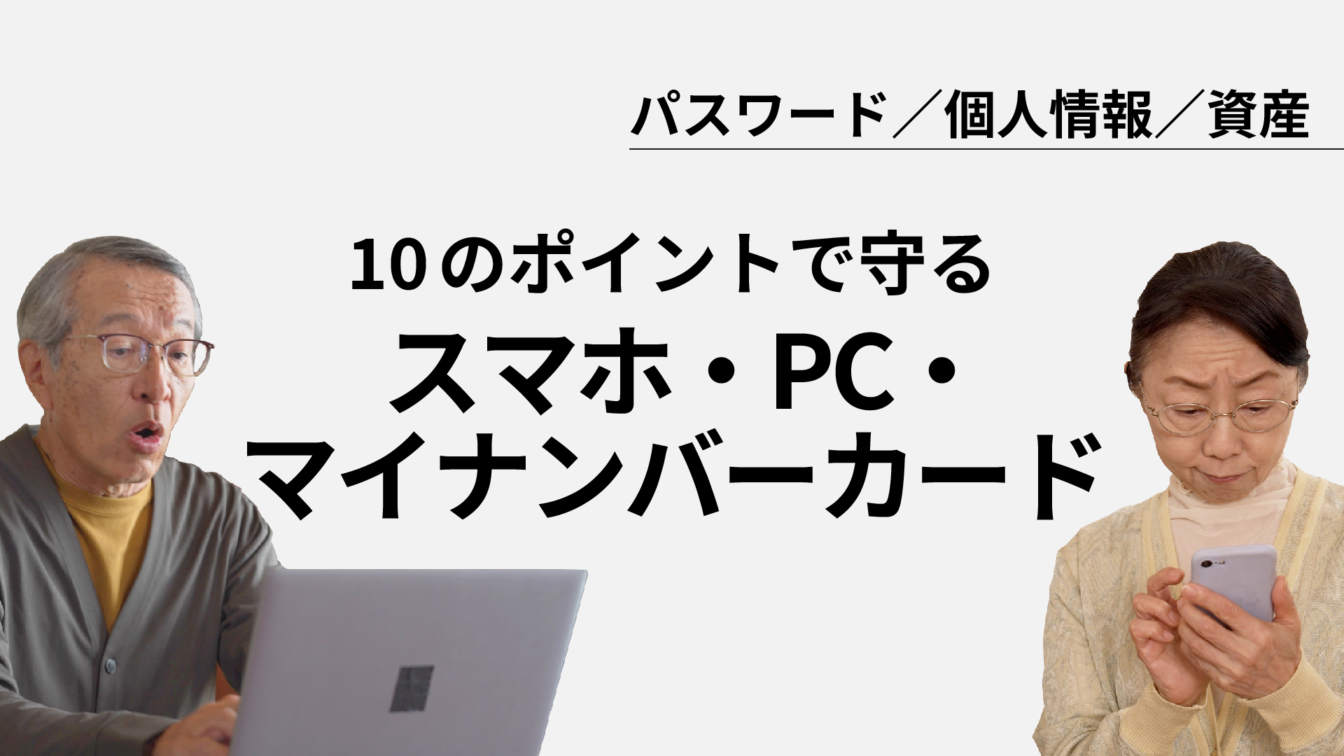 「パスワード／個人情報／資産」というサブテキストと、「10のポイントで守る スマホ・PC・マイナンバーカード」という大見出しが中央に配置されたサムネイル画像。左側にはノートパソコンを前に驚いた表情の高齢男性、右側にはスマートフォンを手に険しい表情で画面を見る高齢女性が写っている。