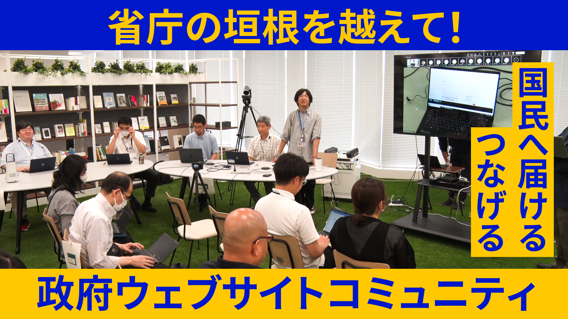 様々な職員が集まって勉強会を行っている様子の写真の上に省庁の垣根を越えて！ 国民へ届けるつなげる政府ウェブサイトコミュニティと書かれている。