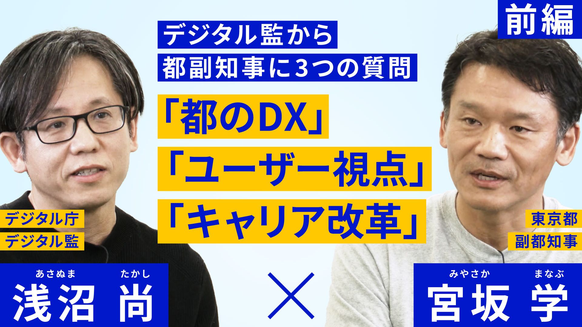 中央にデジタル監から都副知事に3つの質問 「都のDX」「ユーザー視点」「キャリア改革」という文字。左側に黒い服を着た眼鏡の男性。その上にデジタル庁デジタル監　浅沼尚と書かれている。右側には白いトレーナーを着た男性。その上には東京都副都知事　宮坂学と書かれている。