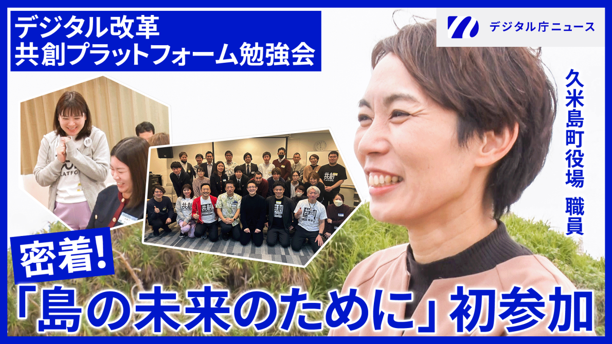 久米島町役場職員が笑顔で写っている写真の上にデジタル改革共創プラットフォーム勉強会という文字。株には密着！「島の未来のために」初参加の文字。右上にはデジタル庁ニュースのロゴが記載されている。