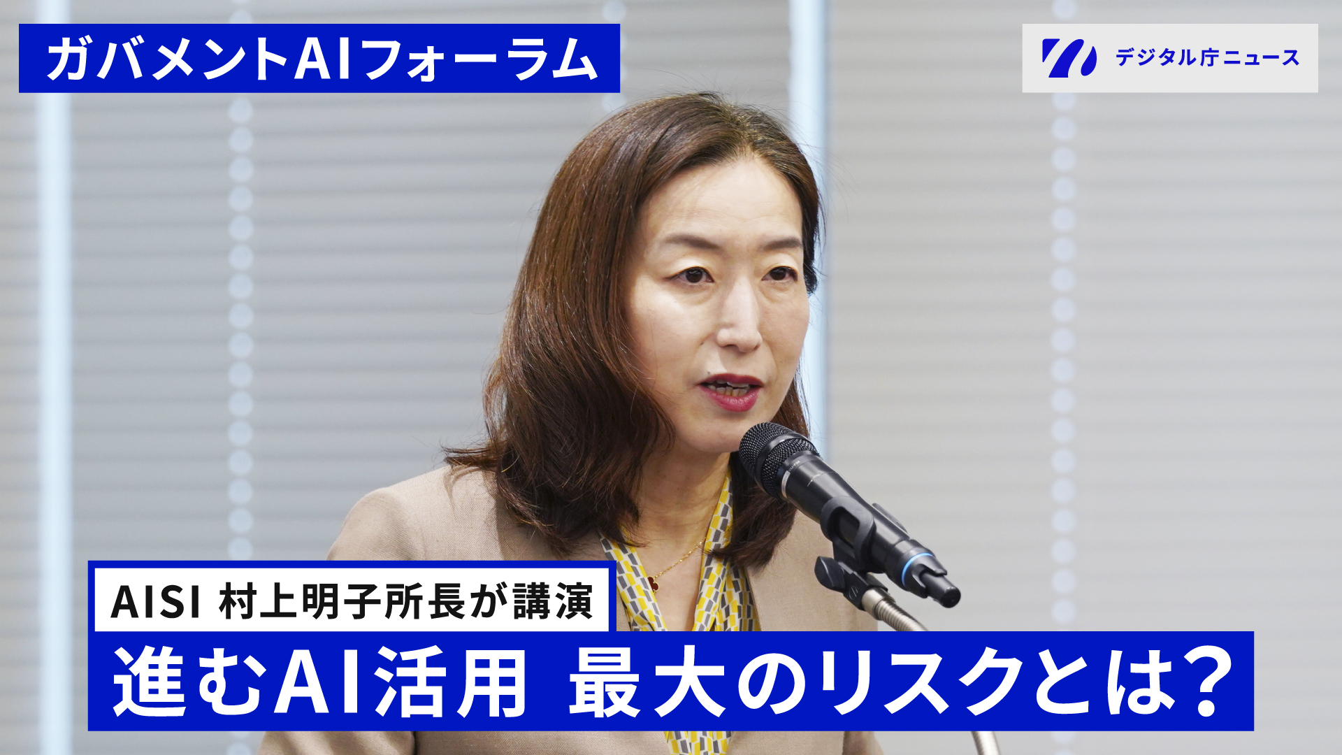 AIセーフティ・インスティテュート(AISI)の村上明子所長が、スタンドマイクの前で真剣な表情で講演している。背景はブラインドのかかった白い壁。画面下部には『AISI 村上明子所長が講演』『進むAI活用 最大のリスクとは?』と表示されている。