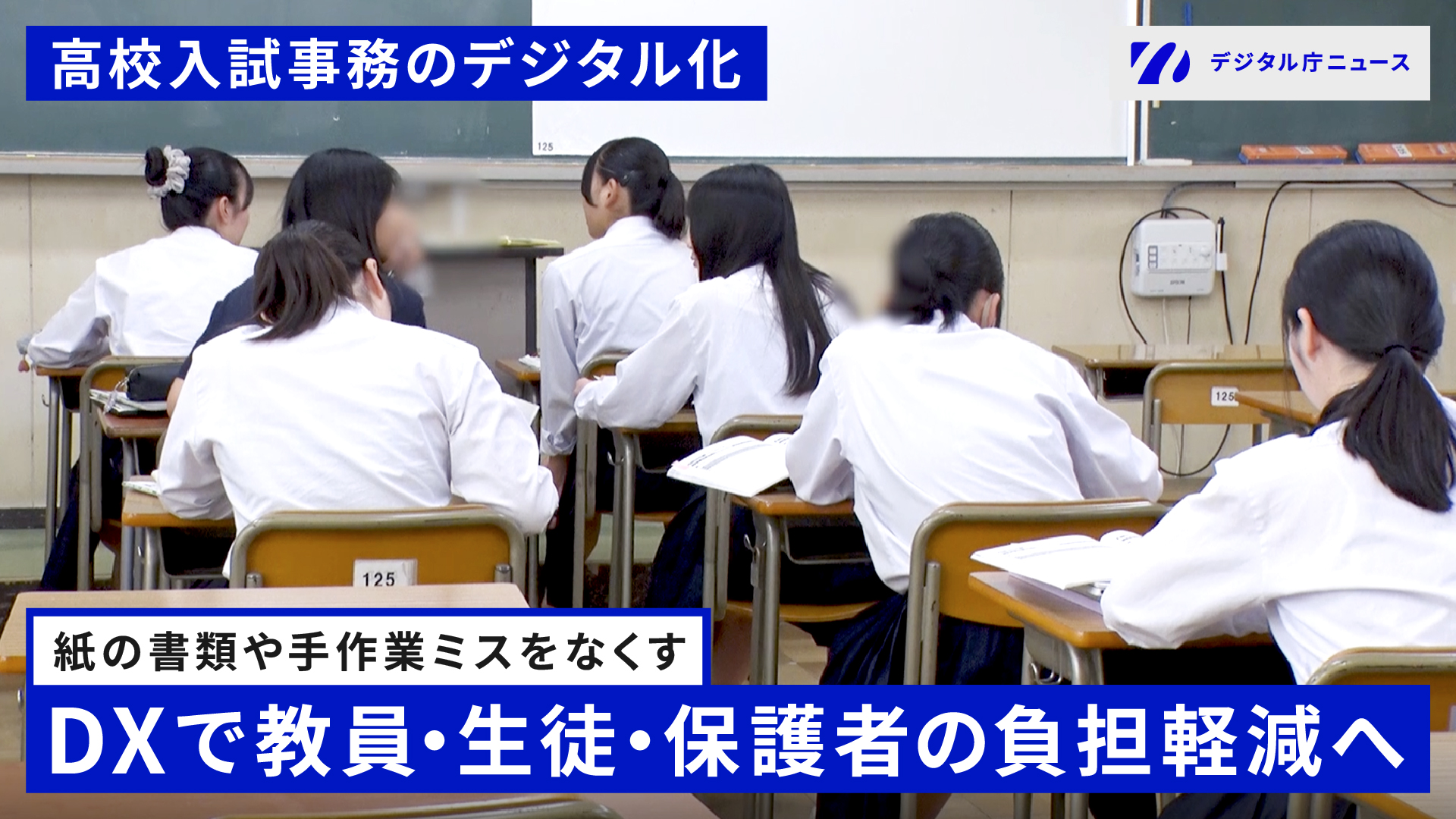 生徒が教室で授業を受けている様子の写真。左上に「高校入試事務のデジタル化」、下部に「紙の書類や手作業ミスをなくす　DXで教員・生徒・保護者の負担軽減へ」のテキスト。右上にデジタル庁ニュースロゴが配置されている。