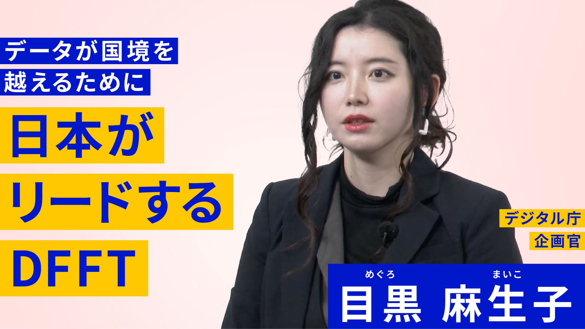 左側にはデータが国境を越えるために　日本がリードするDFFTと書かれている。右側には黒いジャケットを着た女性。その上にデジタル庁企画官　目黒麻生子と書かれている。