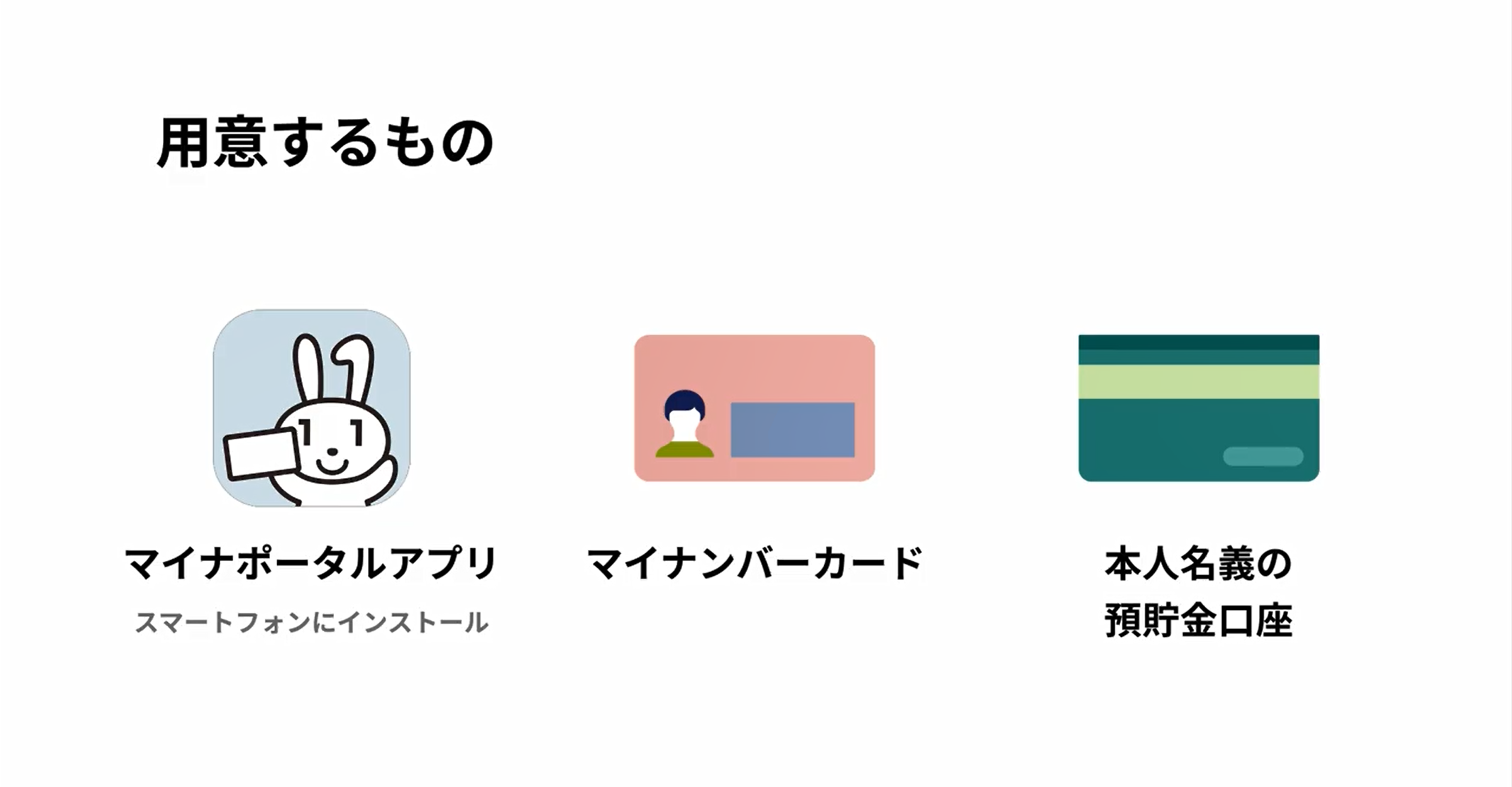 記事のサムネイル画像。公金受取口座を登録する方法についての記事で、画像内では「用意するもの」というテキスト下部に、マイナポータルアプリのアイコン（スマートフォンにインストール）とマイナンバーカードのイラスト、本人名義の預貯金口座というテキストと通帳のイラストが置かれている。