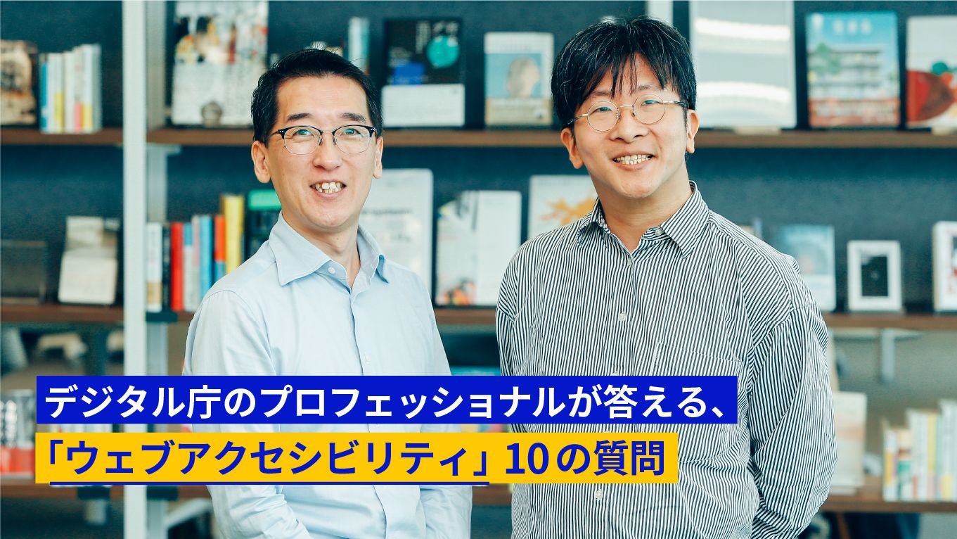 本棚の前に立つ、デジタル庁の清家 順と大橋 正司。下に、デジタル庁のプロフェッショナルが答える、「ウェブアクセシビリティ」10の質問のテキストが入った画像