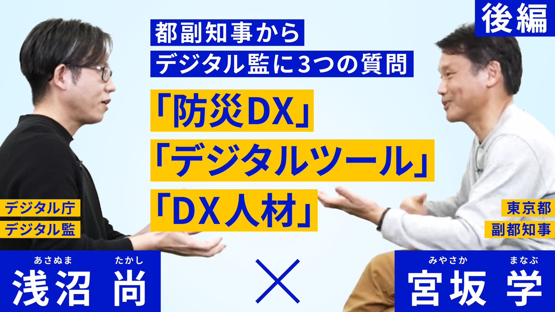 中央にデジタル監から都副知事に3つの質問 「防災 DX」「デジタルツール」「DX 人材」という文字。左側に黒い服を着た眼鏡の男性。その上にデジタル庁デジタル監　浅沼尚と書かれている。右側には白いトレーナーを着た男性。その上には東京都副都知事　宮坂学と書かれている。