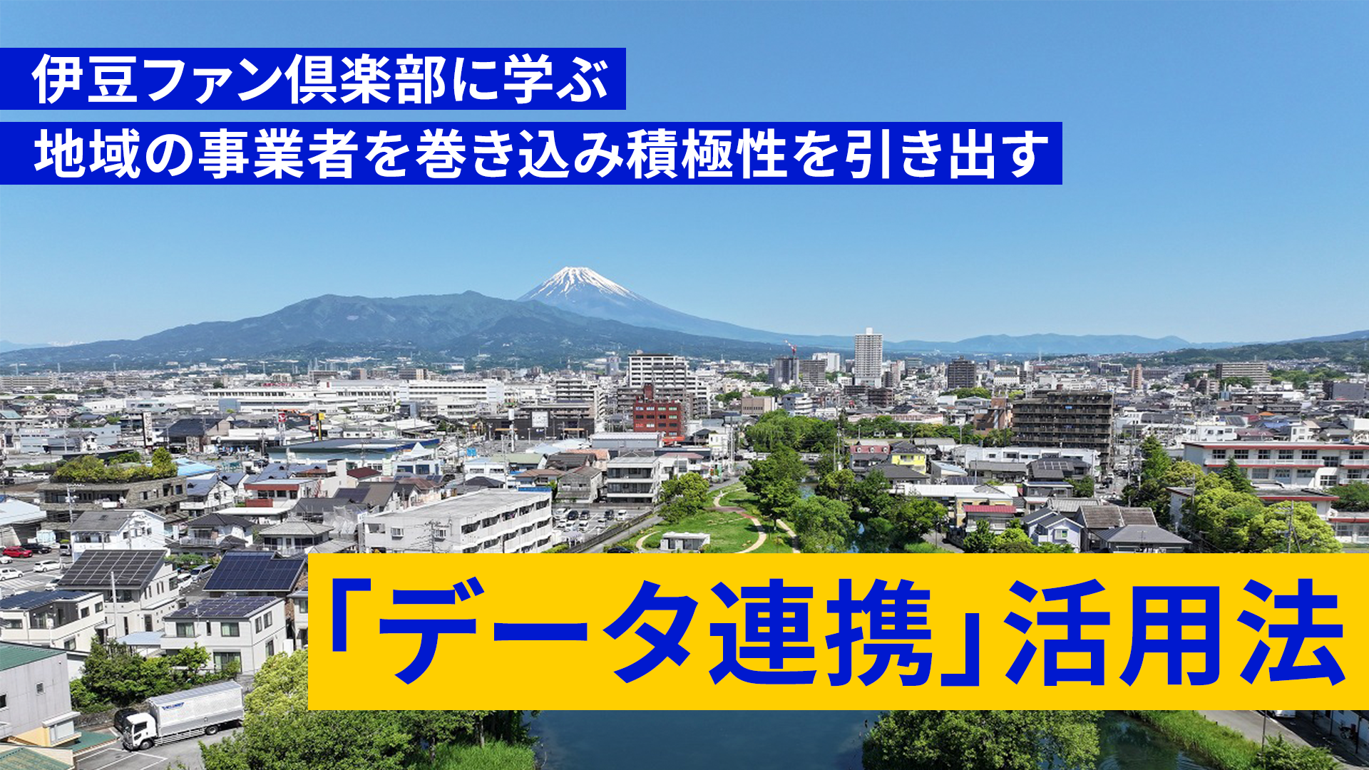 農林水産省の「ため池百選」に選ばれた静岡県三島市の中郷温水池越しに眺める富士山。市内各地で湧き水が見られ、美しい水辺の風景をつくり出している。その写真の上に伊豆ファン倶楽部に学ぶ 地域の事業者を巻き込み積極性を引き出す「データ連携」活用法という文字が書かれている。