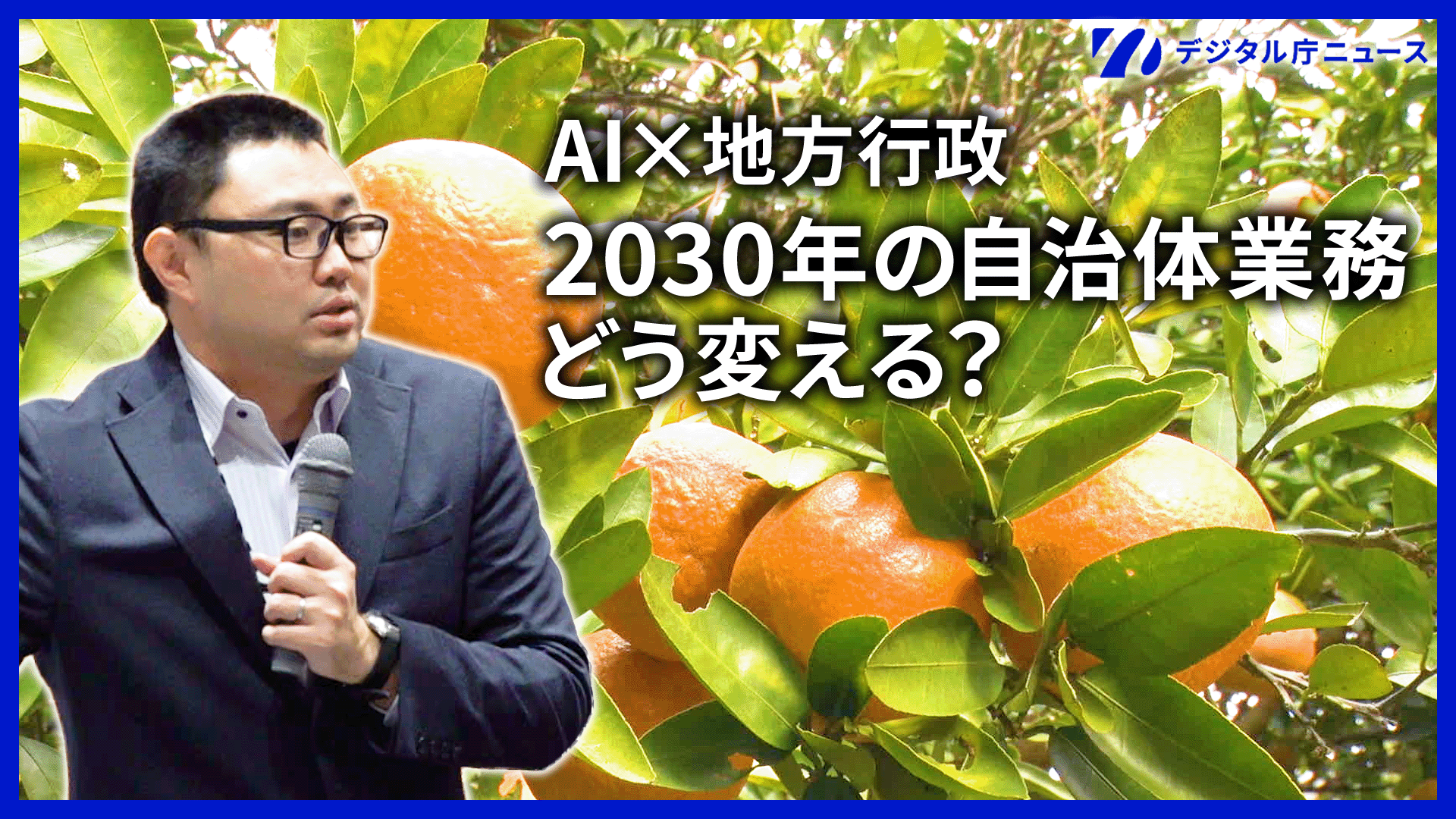 AI×地方行政　2030年の自治体業務どう変える？という文字とデジタル庁職員の大杉がマイクを持っている姿の画像