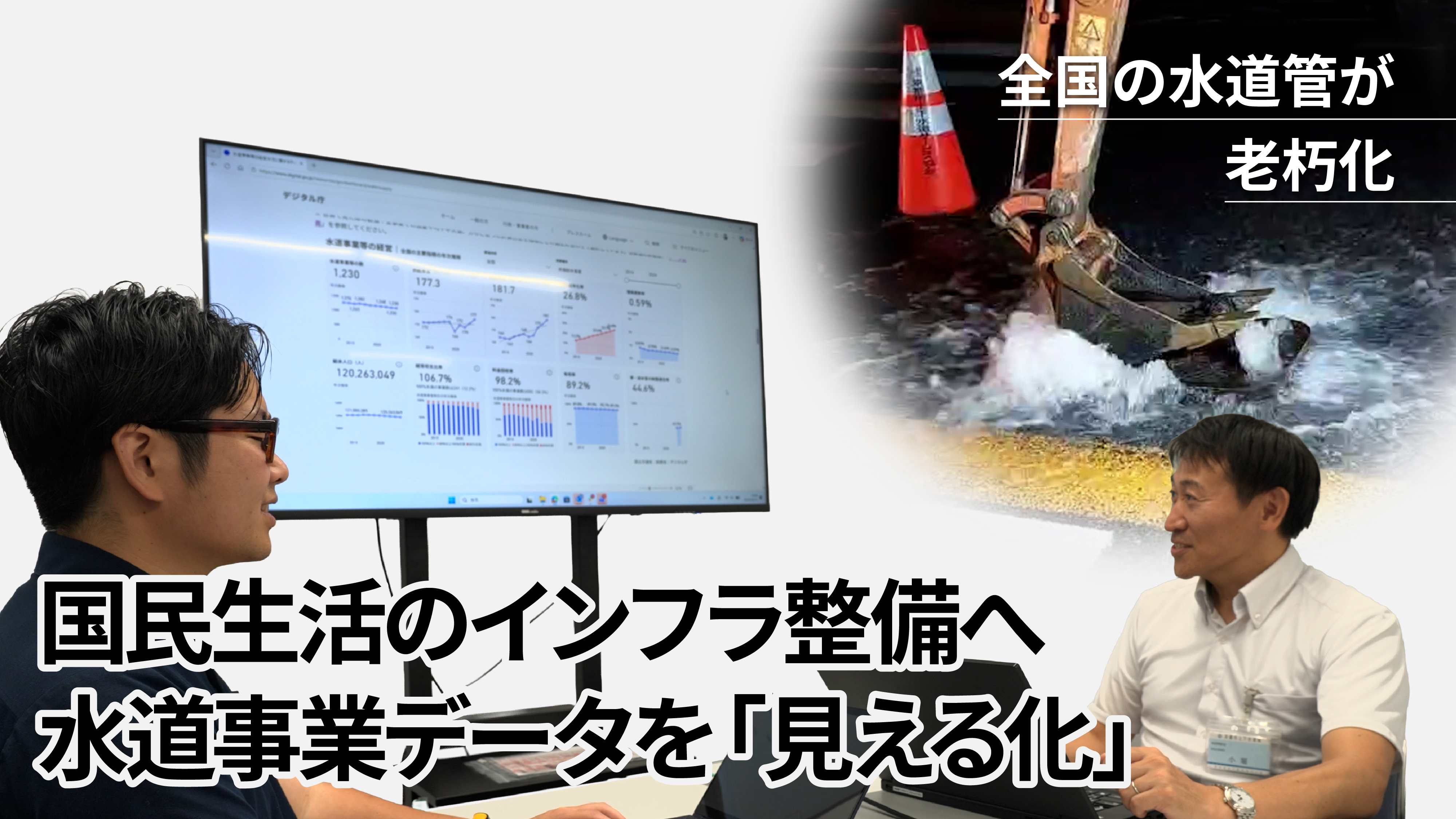 記事のサムネイル画像。京都市上下水道局の小堀善光課長が右側に座って、向かい側にデジタル庁ファクト＆データユニットの秋永将が座っている。二人の間にはスクリーンがあり、水道ダッシュボードが映し出されている。画像の左下には「国民生活のインフラ整備へ 水道事業データを「見える化」」の文字があり、右上には道路から水が溢れ出ている画像とともに「全国の水道管が老朽化」との文字がある。
