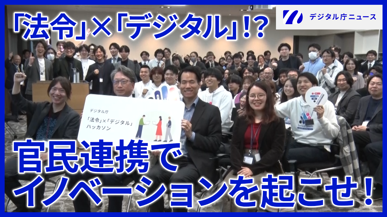 ハッカソン参加者たちの写真の上に「法令」×「デジタル」！？　官民連携でイノベーションを起こせ！という文字。右上にはデジタル庁ニュースのロゴが記載されている。