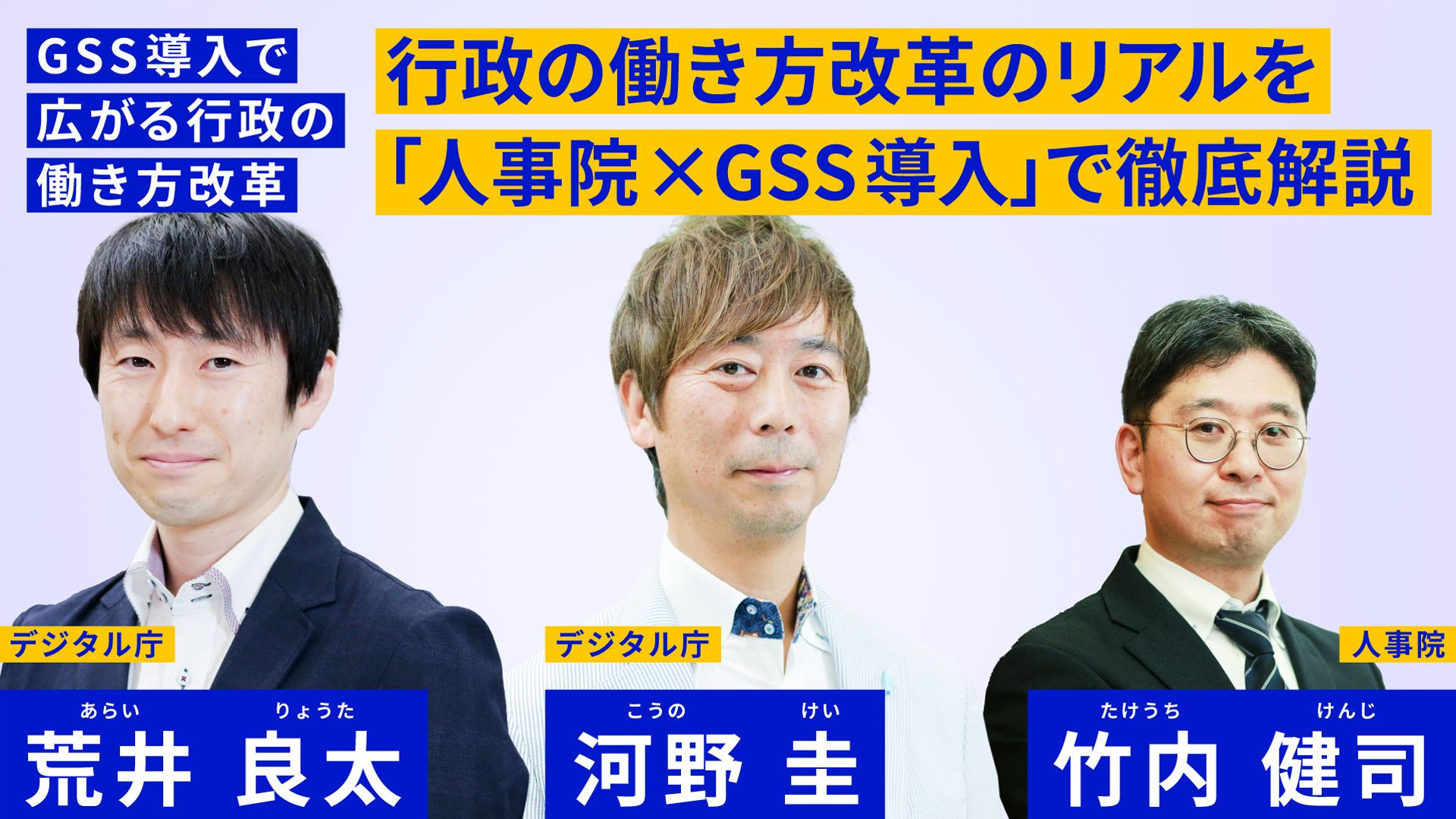 男性三人の写真が掲載されている。左から順に「デジタル庁　荒井良太」「デジタル庁　河野圭」「人事院　竹内健司」と書かれている。上部には行政の働き方改革のリアルを「人事院×GSS導入」で徹底解説と書かれている。