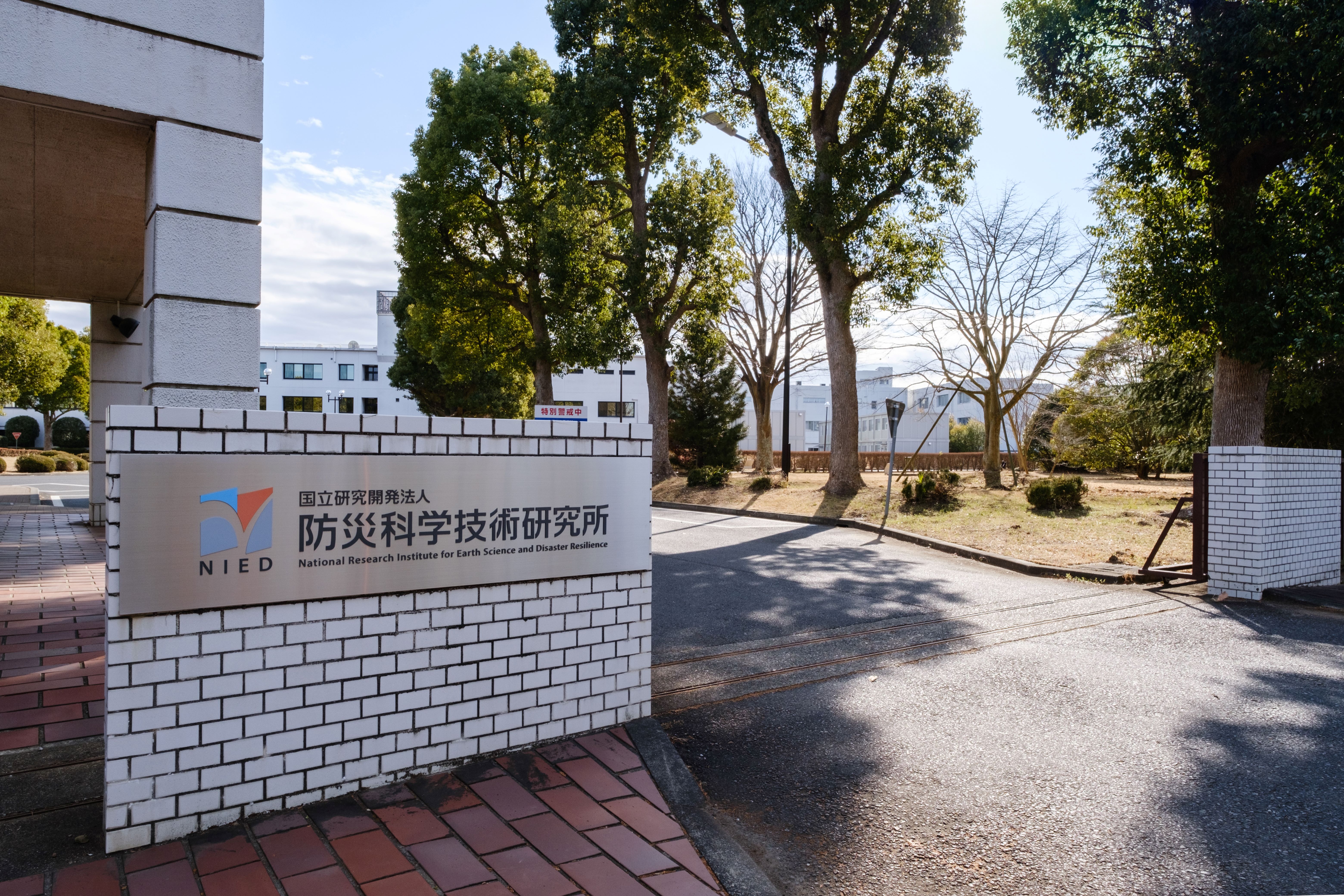 防災科学技術研究所の看板が掛けられた入口の様子を撮影した写真。