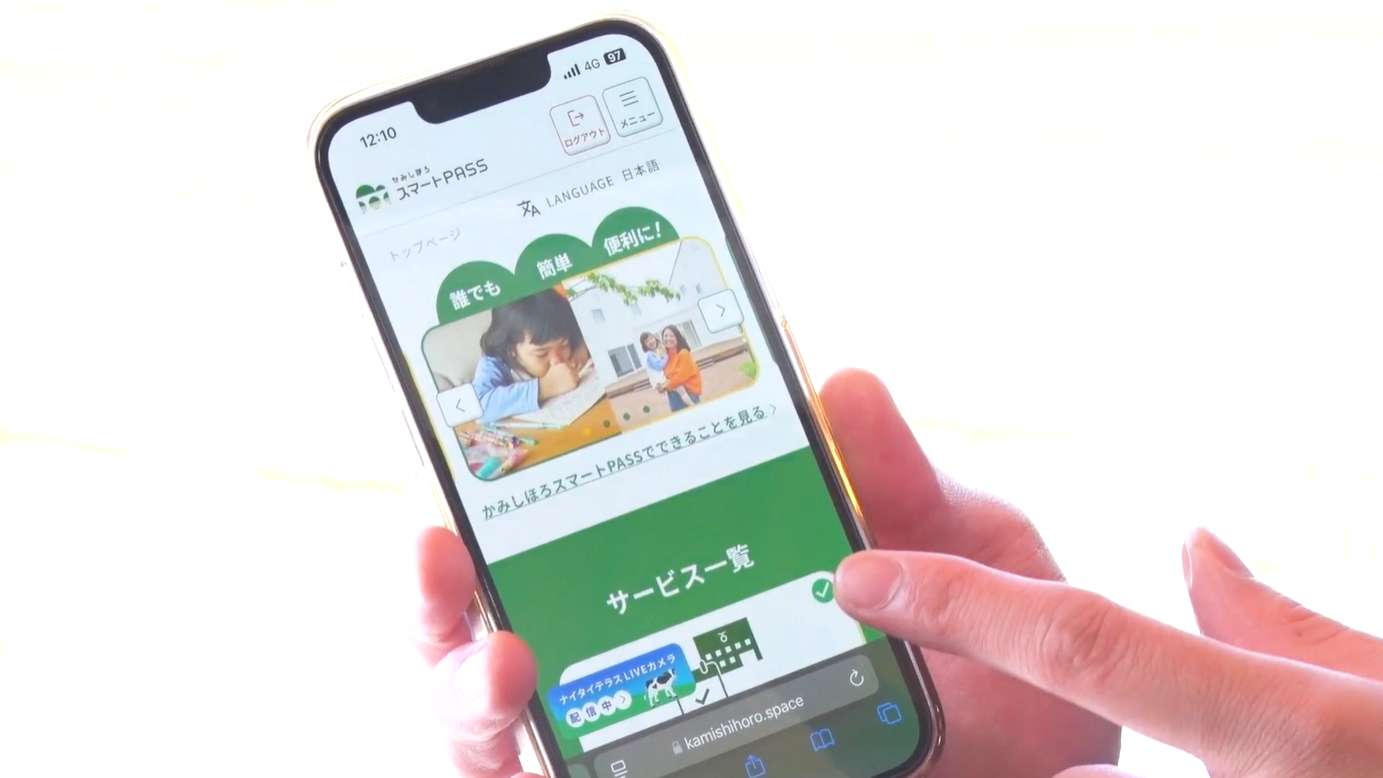 「かみしほろスマートPASS」のトップページがスマートフォンに表示されている画像