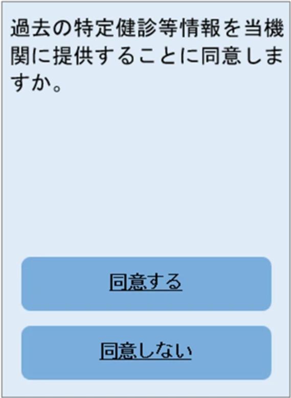 画面/過去の特定健診等情報を当機関に提供することに同意しますか。「同意する」「同意しない」