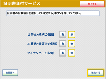 ⑪証明書に記載する項目の有無を選択し、確定ボタンを押してください。