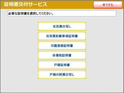 ⑨お住まいの市区町村で取得可能な証明書の一覧が表示されますので、取得したい証明書を選択してください。