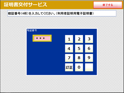 ⑦マイナンバーカードの交付時に設定した暗証番号を入力し、本人確認をします。