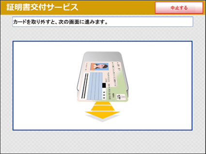 ⑧マイナンバーカードを取り外します。