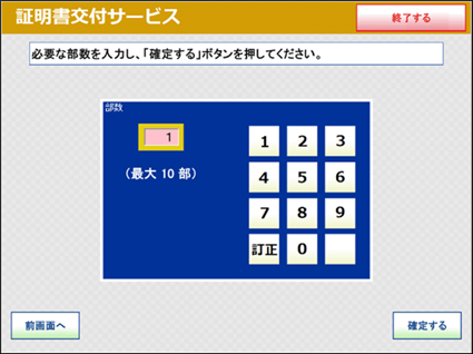 ⑫必要な部数を入力し、確定ボタンを押してください。