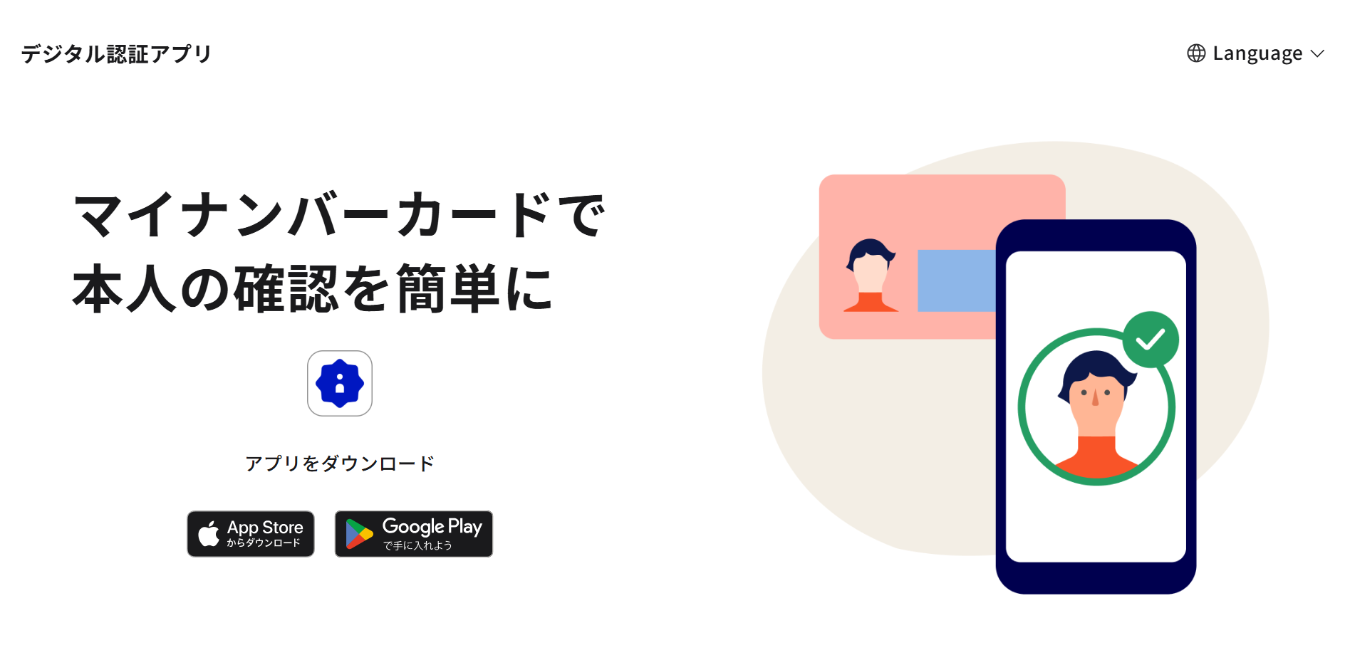 デジタル認証アプリのサービスサイトのスクリーンショット。スクリーンショット左側には「マイナンバーカードで本人の確認を簡単に」というテキストと、アプリのアイコン、右側にはマイナンバーカードをスマートフォンにかざして本人認証を行う様子を描いたイラストがある。